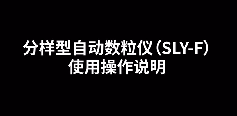 分樣型自動數(shù)粒儀SLY-F的使用方法-操作視頻