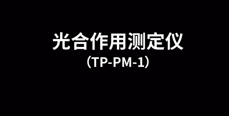 光合作用測定儀TP-PM-1的使用方法-操作視頻