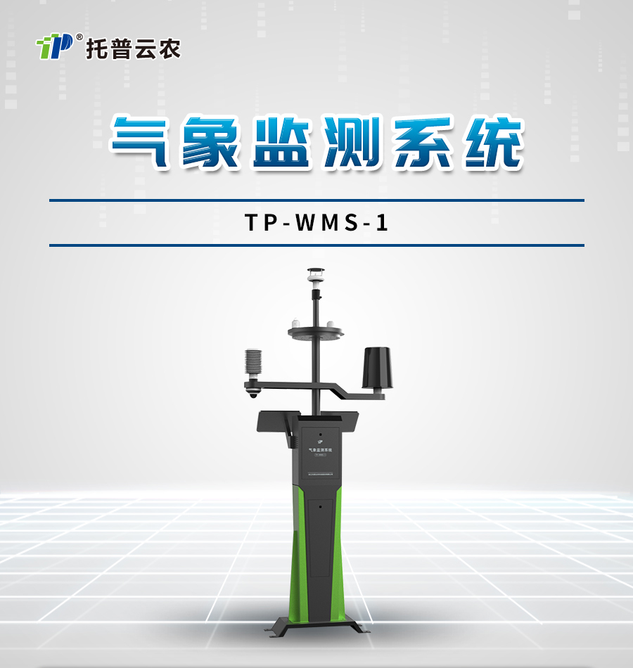 TP-WMS-1氣象監(jiān)測(cè)系統(tǒng)