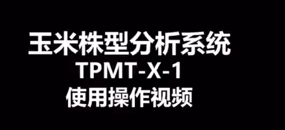 玉米株型分析儀TPMT-X-1的使用方法-操作視頻