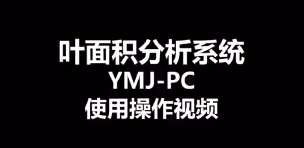 智能葉面積測量儀YMJ-PC的使用方法-操作視頻