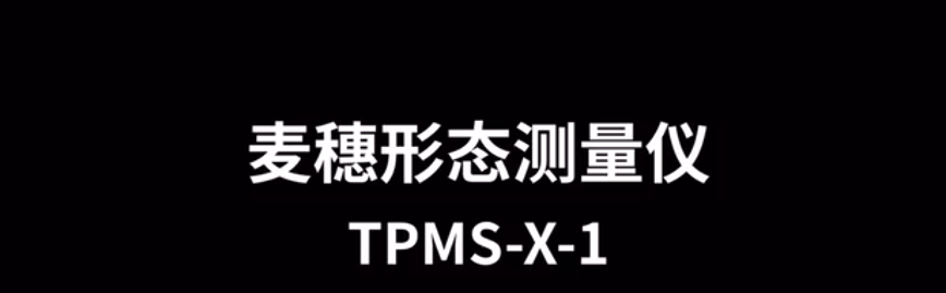 麥穗形態(tài)測量儀TPMS-X-1的使用方法-操作視頻