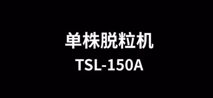 單株脫粒機(jī)TSL-150A的使用方法-操作視頻